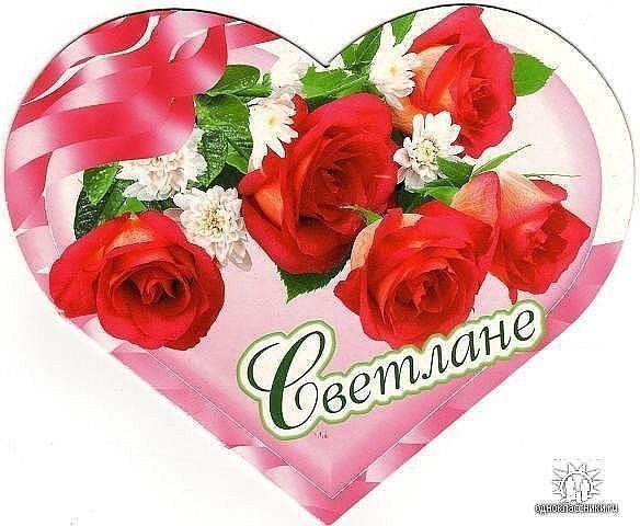 Открытки Светочке