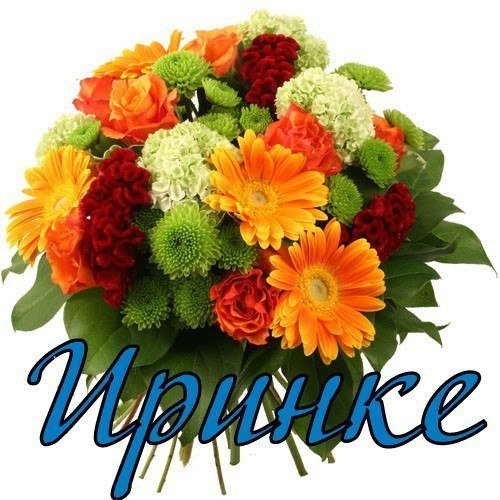Цветы для Иришки
