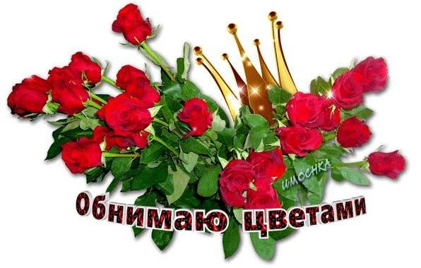 Обнимаю цветами