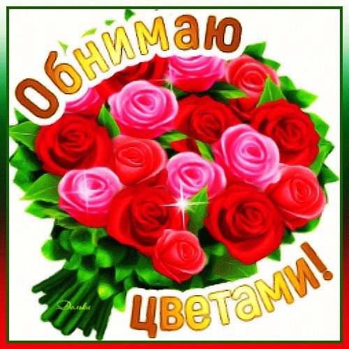 Обнимаю цветами