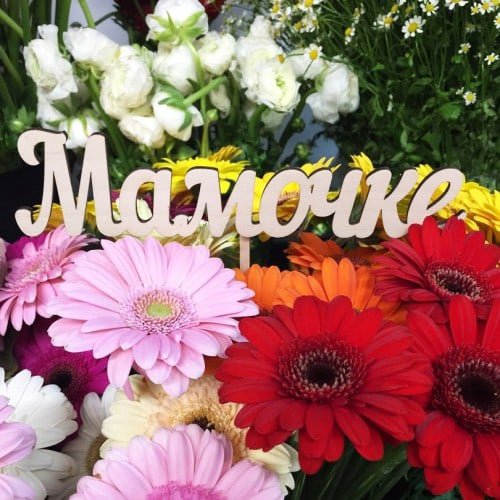 Цветы для мамочки моей