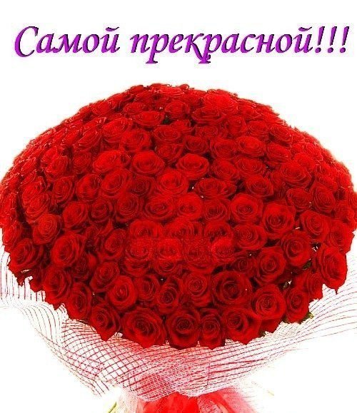 Цветы для самой красивой девушки