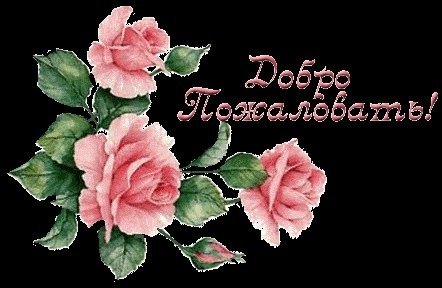 Картинка добро пожаловать