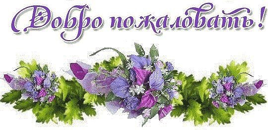 Надпись добро пожаловать