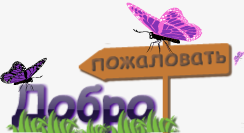 Добро пожаловать на страничку