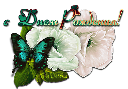 С днем рождения Нонна открытка