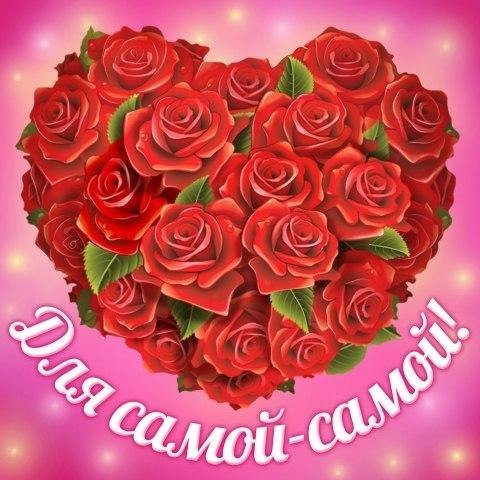 Открытка самой лучшей