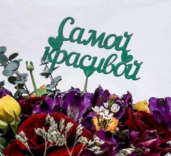 Букет для самой красивой девушки