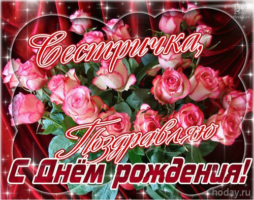 Поздравления с днём рождения сестре от б