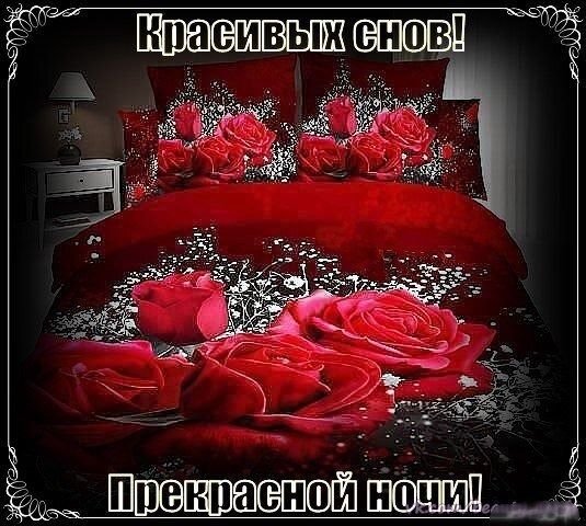 Спокойной ночи сладких снов женщине