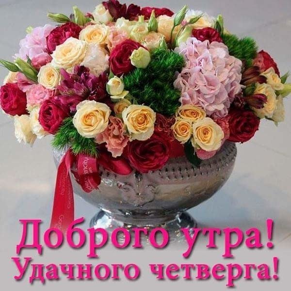 Открытки удачного четверга