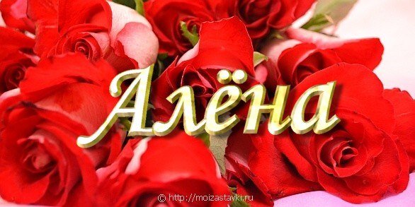 Для Аленки красивые цветы