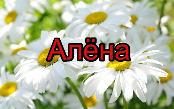 Алена имя надпись
