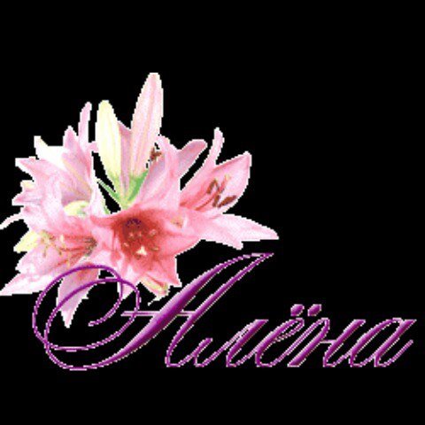 Красивые открытки с именем Алена