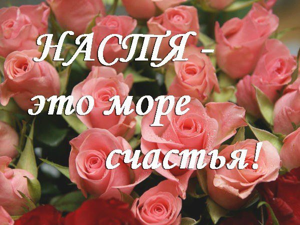 Цветы для Настеньки