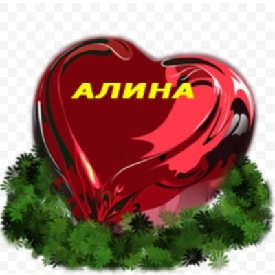 Любимой Леночке