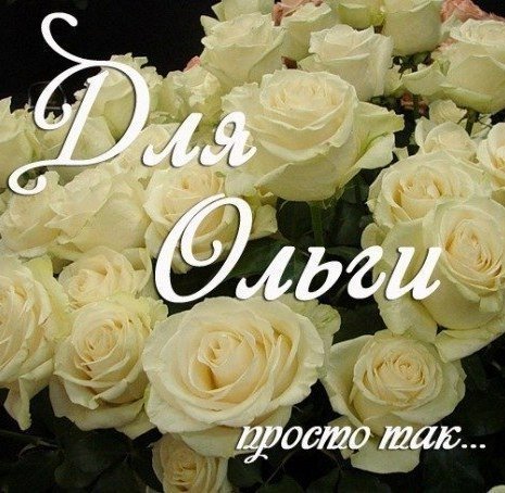 Цветы для Оленьки