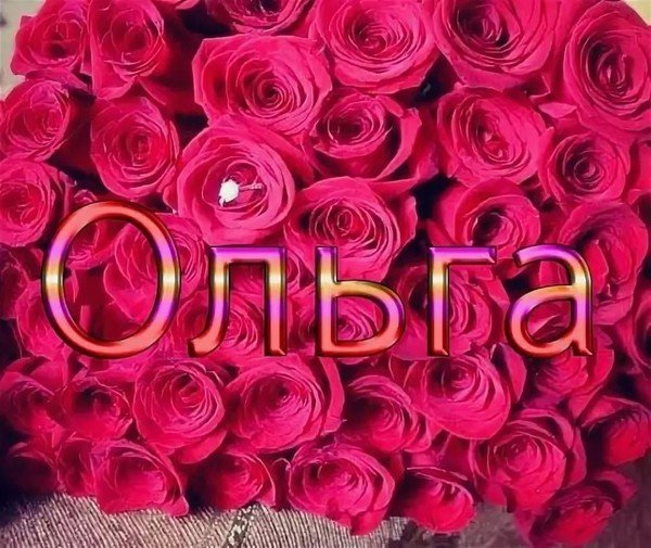 Красивый цветок для Олечки