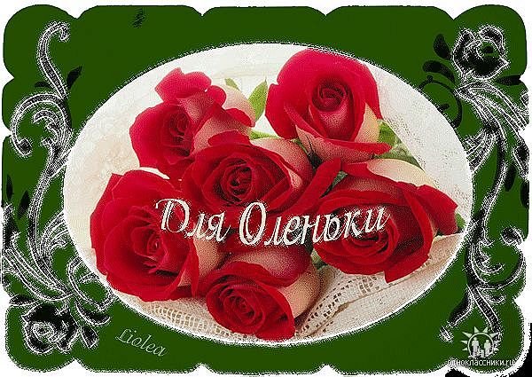 Красивый цветок для Олечки