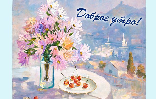 Доброе утро хорошего дня акварель