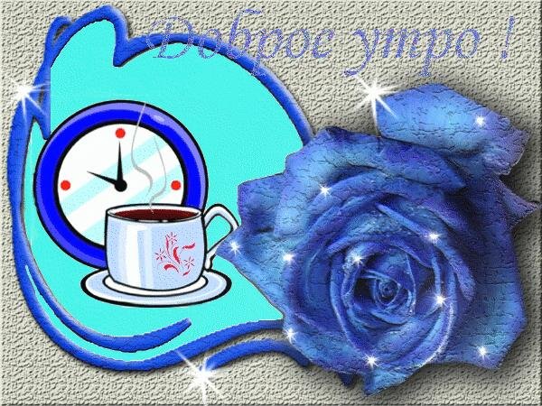 С добрым утром гифки