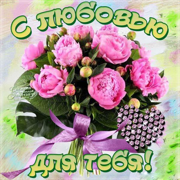 Открытка для тебя