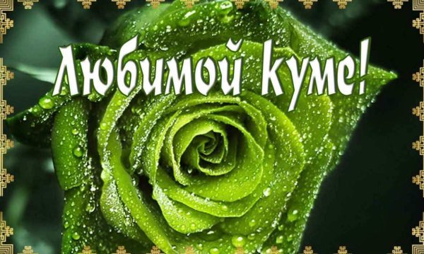Открытка любимой куме