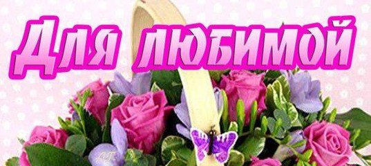 Цветы для кумы