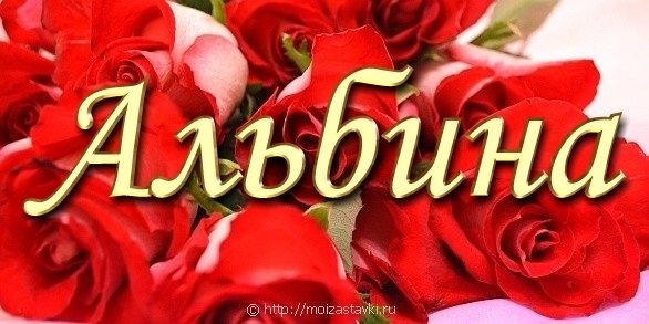 Альбина открытка