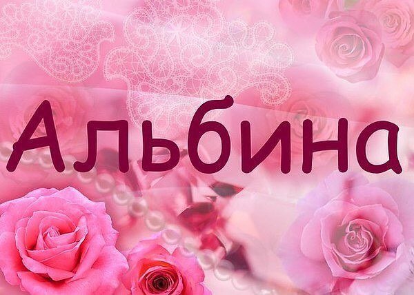 Цветы для Альбины