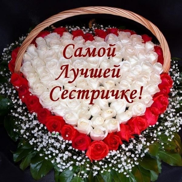 С днём рождения сестрёнка цветы