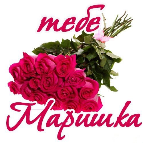 Цветы для Марины