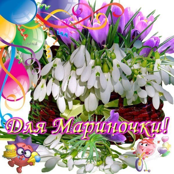 Цветы для Мариночки