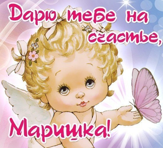 Открытки для Маришки