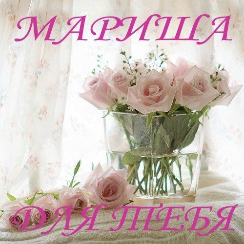 Цветы для Маришки