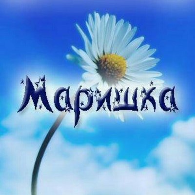 Цветы для Маришки картинки