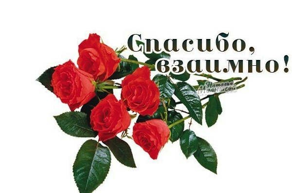 Спасибо взаимно