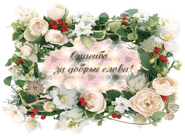 Открытка со словами благодарю