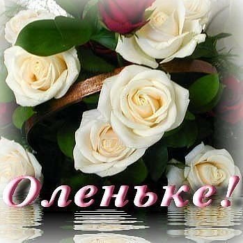 Цветы для Оленьки