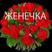 Цветы для Евгении