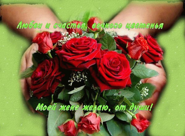 Цветы для любимой жены