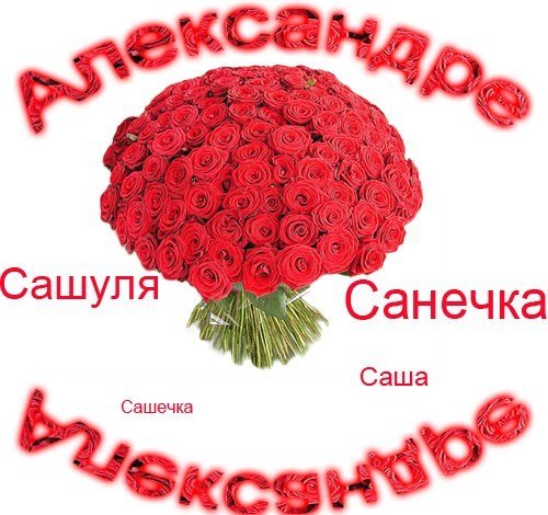 Цветы для Александры