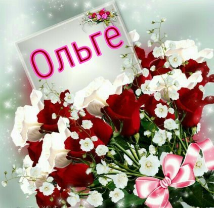 Открытка для Оленьки