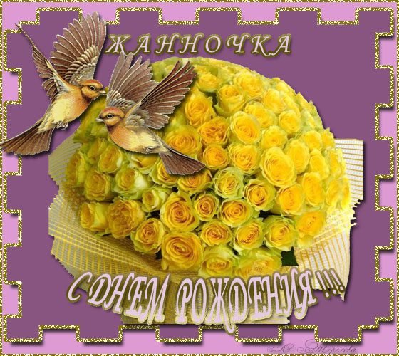 Открытки с днём рождения Жанночка