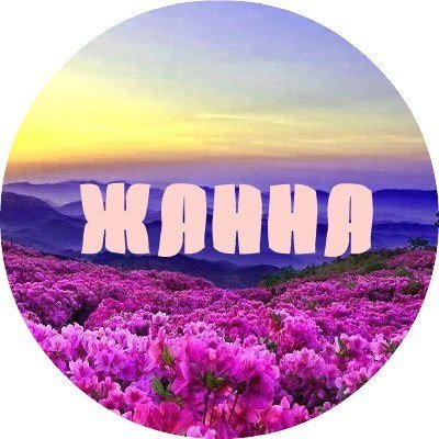 Происхождение имени Жанна