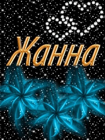 Жанночка с днем рождения гиф