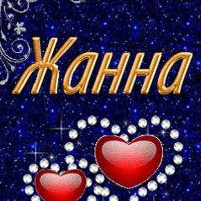 С днём рождения Жанна