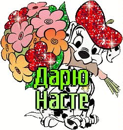 Цветочки для Настеньки