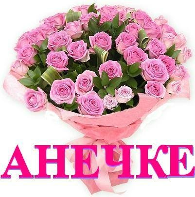Цветы для Анечки