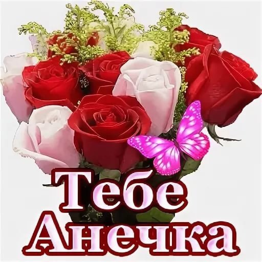 Букет роз для Анечки